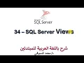 34 - MS SQL Server For Beginners Views