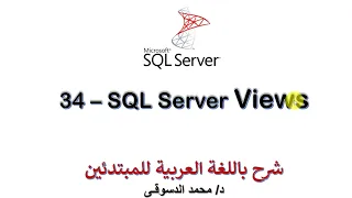 34 - MS SQL Server For Beginners Views