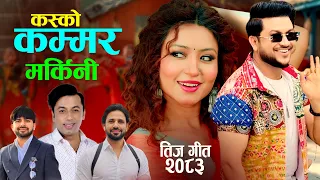 New Teej Song 2083 Kasko Kammar Markini - Suman Pariyiar - Khuman Adhikari - Sunita Budha 2026