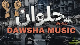 حلوان بلد الرجاله                      هحكيلكم حكايه كبيره  تيم الدوشة دربكه العفريت   مهرجانات      دندنها