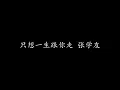 只想一生跟你走 张学友 (歌词版)