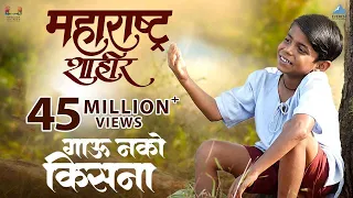 gau nako kisna marathi song maharashtra shaheer ajay atul guru t jayesh ankush sana paul