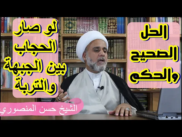 ⁣ماذا تفعلين لو صار الحجاب بين الجبهة والتربة /احذري الخطأ الشائع من الحلول