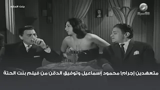 متعهدين إجرام محمود إسماعيل وتوفيق الدقن من فيلم بنت الحتة 