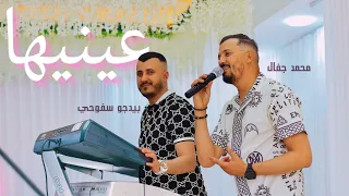                                                      عينيها دندنها