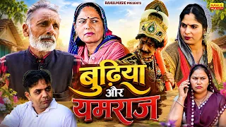 बुढ़िया और यमराज - Rajveer Singh Dangi , Usha Maa , Pooja Sirohi - New Movie - Rahul Music