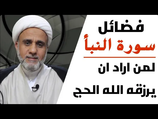 ⁣سورة النبا ج1 /لمن اراد ان يسقيه الله بارد الشراب في الاخرة والحج في الدنيا