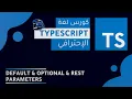 TypeScript Course 2022 Arabic -