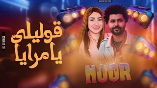 قوليلى يامرايا   النجمه نور علي   باسط مصر   ف ميكس مواويل جديد        دندنها