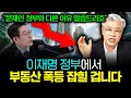 Lagu 이재명 대통령이 임대사업자, 다주택자 다 없애려는 진짜 이유 \