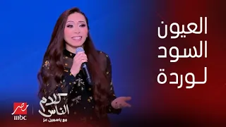كلام الناس وعملت إيه فينا السنين غربتنا لأ فرقتنا لا شيماء الشايب تبدع في غناء العيون السود 