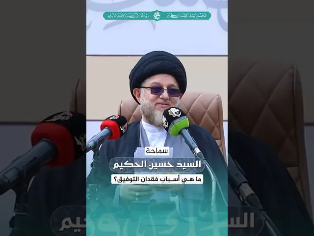 ⁣ما هي أسباب فقدان التوفيق؟ | سماحة السيد حسين الحكيم