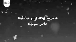 عامل اي في حياتك يا حبيبي طمني عليك عامر منيب  عامل اي في حياتك يا حبيبي طمني عليك عامر منيب