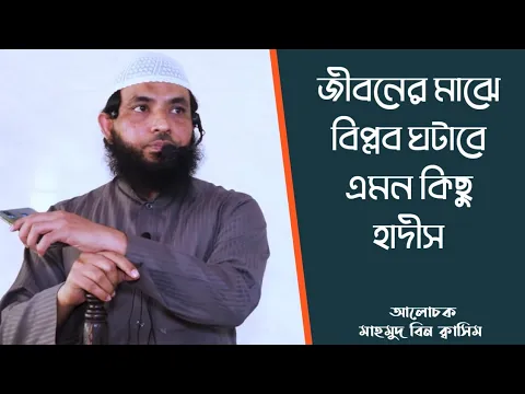 জীবনের মাঝে বিপ্লব ঘটাবে এমন ৩-৪টি হাদীস