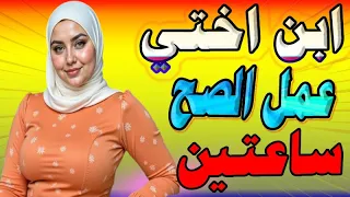 ابن اختي جالي البيت وعمل الصح كله 