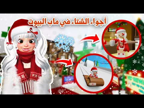 Video Thumbnail: تحديث الشتاء في ماب البيوت☃️❄️بيوت وهدايا مجانية🎄🎁واجواء شتوية رهيبة | brookhavenupdate