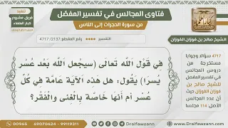              هل قوله تعالى  سيجعل الله بعد عسر يسرا  عامة في كل عسر أم خاصة بالغنى والفقر  دندنها