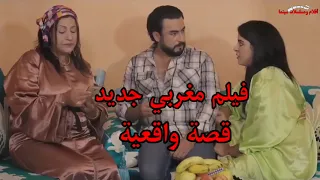 فيلم مغربي من أجمل أفلام المغربية قصة حقيقية Film Maroc 2025 