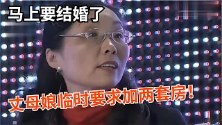 马上要结婚了，丈母娘临时要求加两套房！评委都听傻了！全场观众怒斥：卖女儿吗？【真情求婚】