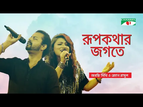 Download MP3 Rupkothar Jogote | Networker Baire | Abanti Sithi | Rehaan Rasul | Digital Media Award | Channel i