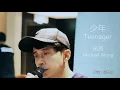 光良 Michael Wong & 曹格 Gary Chaw - 少年 Teenager (HD Audio)