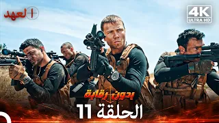 العهد الحلقة 11 | بدون رقابة (4K) (Arabic Dubbed)