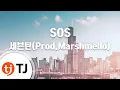 Download Lagu [TJ노래방] SOS - 세븐틴(SEVENTEEN)(Prod.Marshmello) / TJ Karaoke