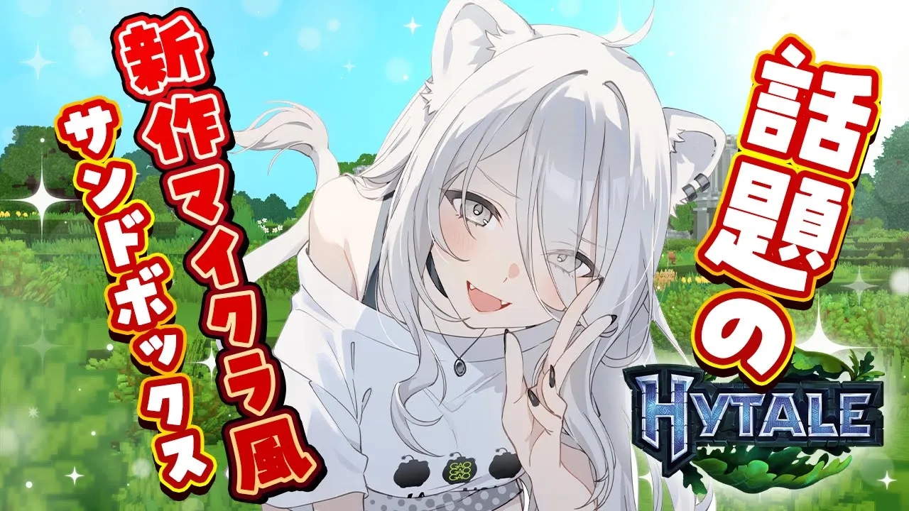 【Hytale】話題のマイクラ風サンドボックスでサバイバル始めてみるぞ～！【獅白ぼたん/ホロライブ】