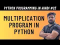 Python Program to Print Multiplication Table Using While and For Loop in Hindi - Tutorial