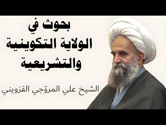 ⁣بحوث في الولاية التكوينية والتشريعية (18) | الشيخ علي المروجي القزويني
