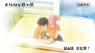 YouTube影片, 內容是相反的你和我 的 第 6 話預告