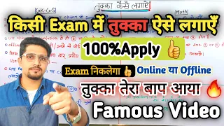 Download तुक्का मारने का गजब तरीका For All Exam | Tukka kaise lgaye | तुक्का का बाप आया 100%Apply | By Anand MP3