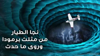ناجون يكشفون أشياء جديدة عن لغز مثلث برمودا 