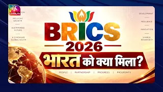DEEP INSIDE: BRICS 2026: भारत को क्या मिला ? | 19 September, 2026