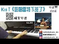 Kiri T《哈姆雷特下班了》琴譜 **請自行留意Description** (Covered by 美樂音樂藝術中心)