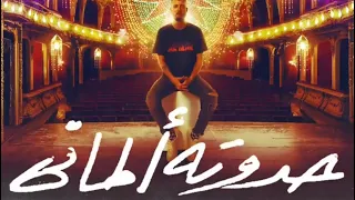 مروان موسي   ريمكس حدوته الماني   دندنها