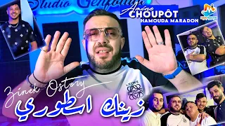 Amine Choupot 2025 زينك اسطوري Zinek Ostory Avec Hamouda Maradon Clip Officiel 2025 
