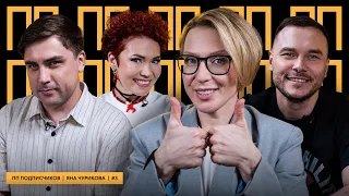 ПП №3: Яна Чурикова и песни от подписчиков