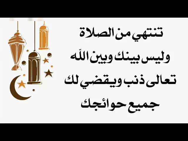 ⁣تنتهي وليس بينك وبين الله تعالى ذنب ويقضي لك جميع حوائجك