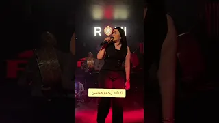 لحظه بكاء وانهيار ـ الفنانه رحمه محسن فـ أول ظهور بعد أزمتها الاخيره 