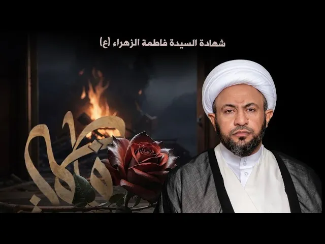 ⁣اشتشهاد السيدة فاطمة الزهراء (ع) رواية 40 يوما | الشيخ كاظم درويش | ليلة 9 ربيع الثاني 1447 هـ