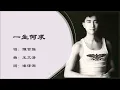 【陈百强 Danny Chan】一生何求 粤语