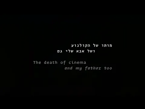 #BIFF2020 World Cinema - The Death of Cinema and My Father Too / 월드 시네마 - 시네마의 죽음 그리고 나의 아버지도