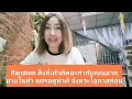 Download Lagu Random สิ่งที่เค้าคิดจะทำกับคุณมากมายในหุัว แต่รอดูท่าที จังหวะโอกาสก่อน