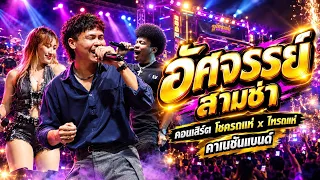 อัศจรรย์+หน้าด้านหน้าทน สามช่า!! คอนเสิร์ต โชครถแห่ x ไทรถแห่ คาเนชั่นเเบนด์