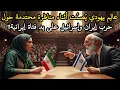 Download Lagu فتاة إيرانية تُسكت عالماً يهودياً في مناظرة عن حرب إيران وإسرائيل