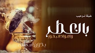 شيلة ترحيب بالضيوف بدون اسماء2024 بالعطر واعواد البخور ترحيب في كل الحضور اداء فهد العيباني 