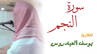 سورة النجم كاملة للقارئ يوسف العيدروس 