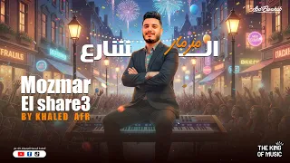 مزمار الشارع   عزف وتوزيع خالد عفر         مزمار   راس السنة   الجديد دندنها