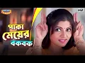 Download Lagu পাকা মেয়ের বকবক | Hiraan C| Srabanti C | Bhalobasa Bhalobasa Movie Comedy Scene | Bangla Comedy